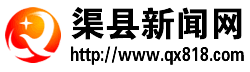 四川省渠县新闻网